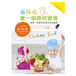 這樣吃，養一個聰明寶寶：爸媽一定要知道幼兒飲食建議 | 拾書所