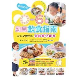 0~6歲幼兒飲食指南 | 拾書所