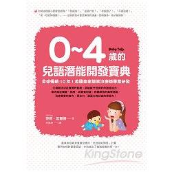 0~4歲的兒語潛能開發寶典：全球暢銷 10 年！英國皇家語言治療師專業研發 | 拾書所