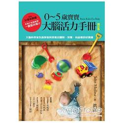 0~5歲寶寶大腦活力手冊（增訂版）：大腦科學家告訴你如何教養出聰明、快樂、有品德的好寶寶 | 拾書所
