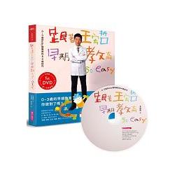 跟著王宏哲，早期教育so easy！0~3歲Baby聰明帶的84個技巧（影音書） | 拾書所