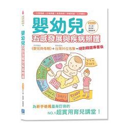 嬰幼兒五感發展與疾病照護（隨書附贈白竹纖紗布手帕）