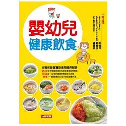 嬰幼兒健康飲食：完整收錄寶寶飲食問題與解答，150道營養食譜全公開－食在健康（6） | 拾書所