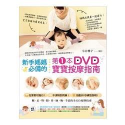 新手媽媽必備的第１本DVD寶寶按摩指南 | 拾書所