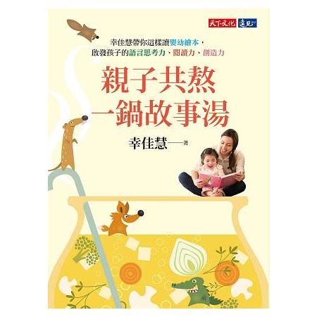 【電子書】親子共熬一鍋故事湯 | 拾書所