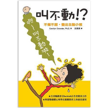 叫不動！？不催不趕，養出主動小孩（新版） | 拾書所