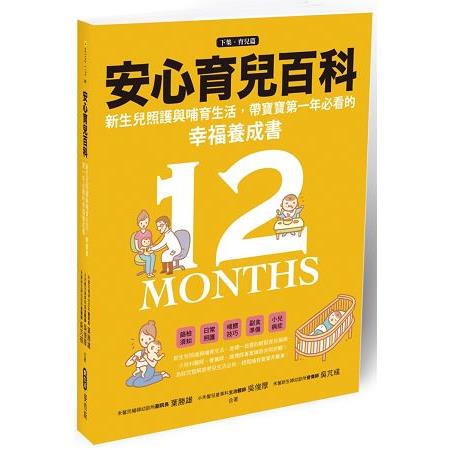 安心育兒百科 ： 新生兒照護與哺育生活，帶寶寶第一年必看的幸福養成書(下集．育兒篇)