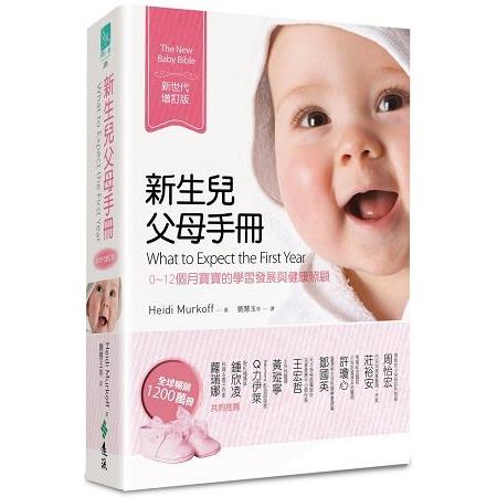 新生兒父母手冊（新世代增訂版）：0~12個月寶寶的學習發展與健康照顧 | 拾書所