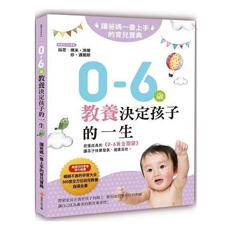 0~6歲教養決定孩子的一生 | 拾書所