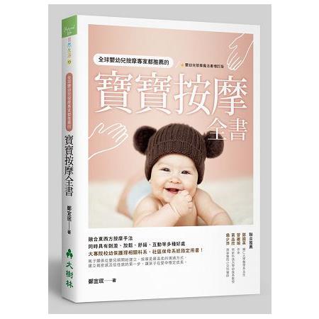 全球嬰幼兒按摩專家都推薦的寶寶按摩全書 | 拾書所