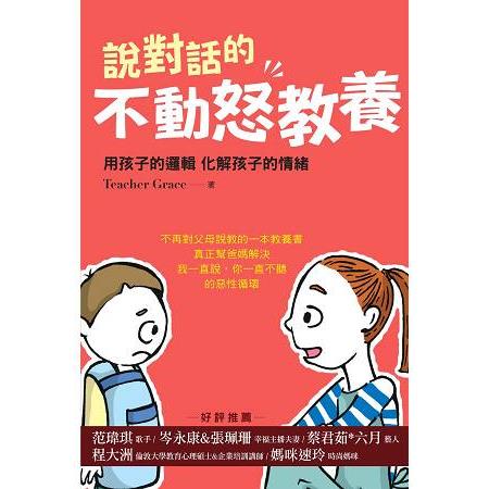 說對話的不動怒教養：用孩子的邏輯 化解孩子的情緒 | 拾書所