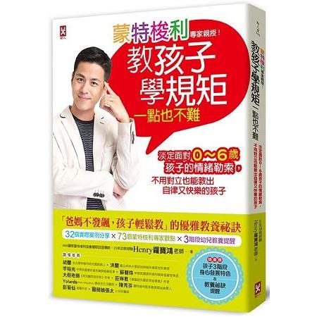 蒙特梭利專家親授！教孩子學規矩一點也不難：淡定面對0~6歲孩子的情緒勒索，不用對立也能教出自律又快樂