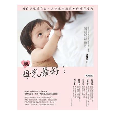 母乳最好：愛孩子也愛自己，共享生命最美好的哺育時光(最新修訂版)