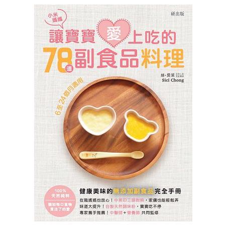 小米媽媽讓寶寶愛上吃的78道副食品料理 | 拾書所