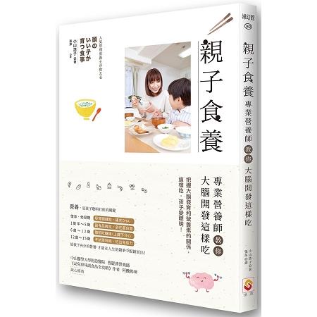 親子食養：專業營養師教你大腦開發這樣吃 | 拾書所