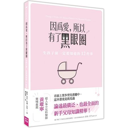 【電子書】因為愛，所以有了黑眼圈 | 拾書所