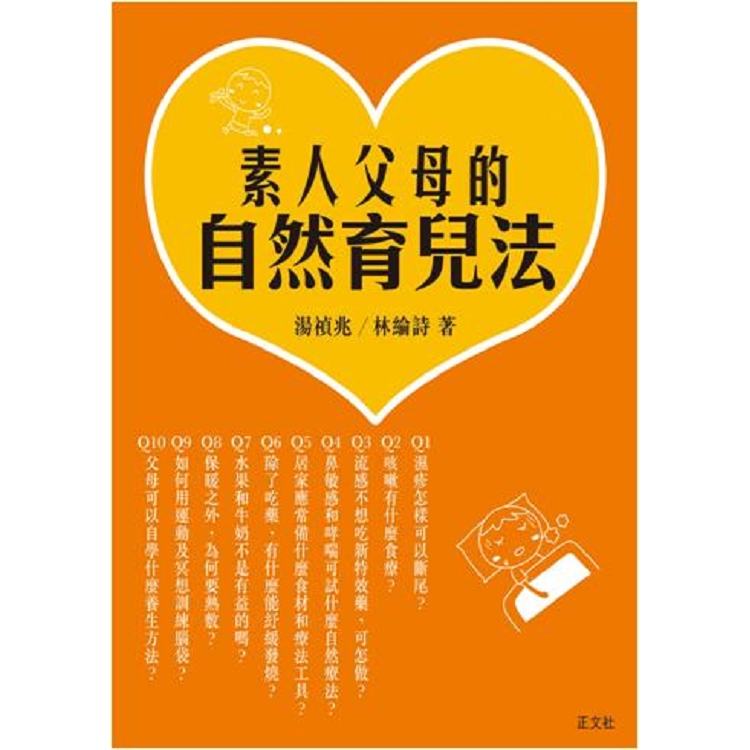 素人父母的自然育兒法 | 拾書所