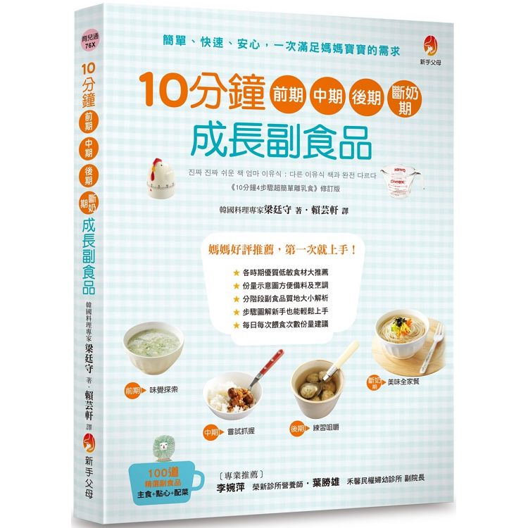 10分鐘前期、中期、後期、斷奶期成長副食品