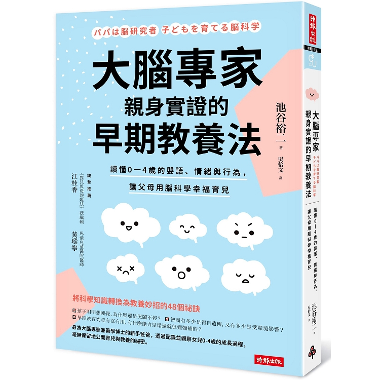 大腦專家親身實證的早期教養法：讀懂0－4歲的嬰語、情緒與行為，讓父母用腦科學幸福育兒 | 拾書所