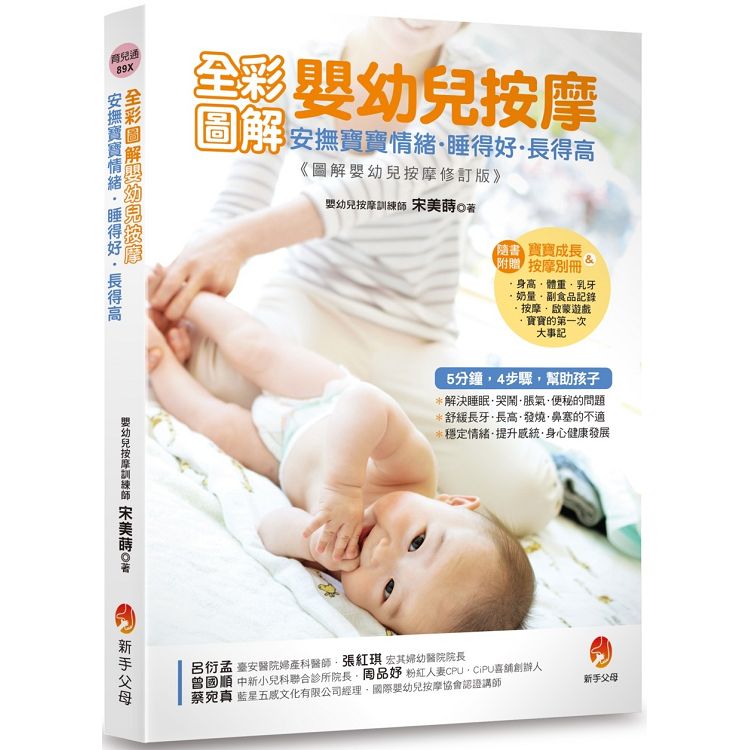 全彩圖解嬰幼兒按摩：安撫寶寶情緒．睡得好．長得高[附寶寶成長&按摩別冊] | 拾書所