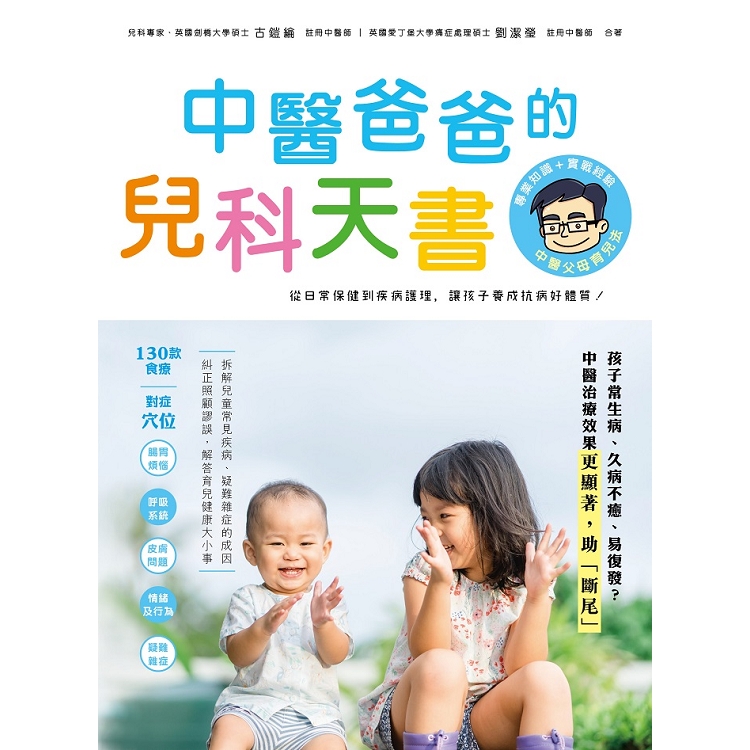 中醫爸爸的兒科天書 | 拾書所