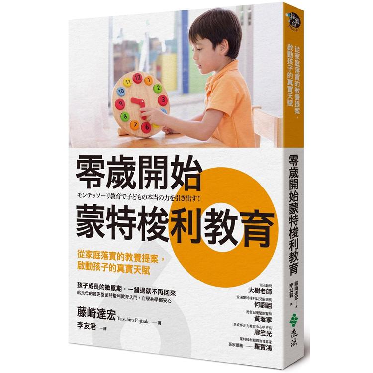 零歲開始蒙特梭利教育：從家庭落實的教養提案，啟動孩子的真實天賦