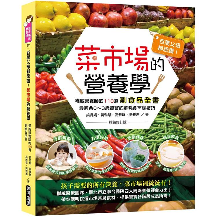 百萬父母都說讚!菜市場的營養學：權威營養師的110道副食品全書（暢銷修訂版） | 拾書所