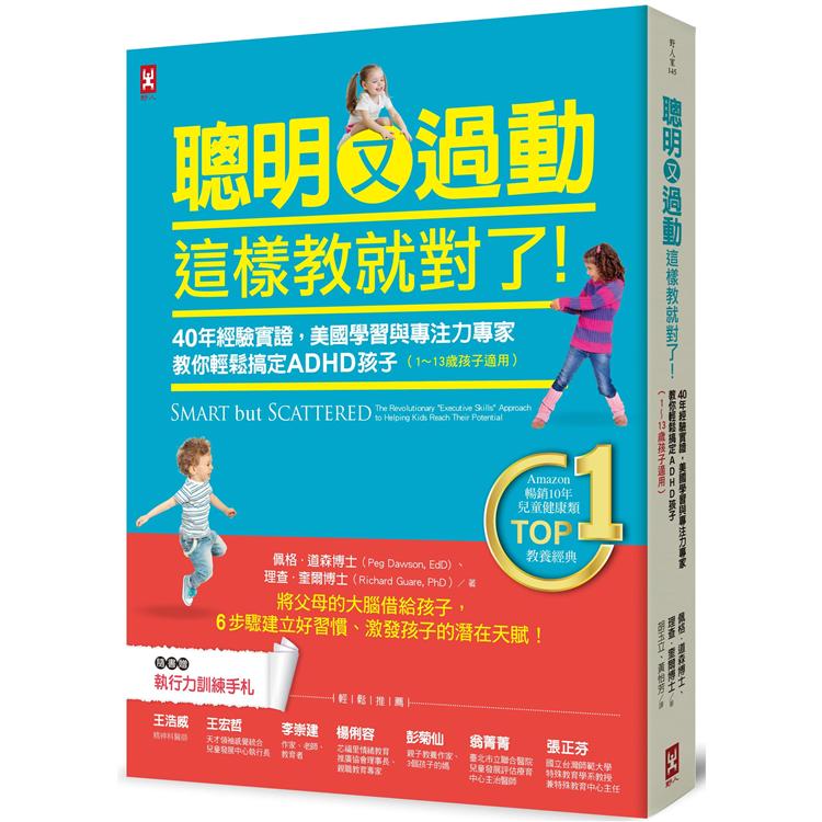 聰明又過動，這樣教就對了！40年經驗實證，美國學習與專注力專家教你輕鬆搞定ADHD孩子（1~13歲適用） | 拾書所