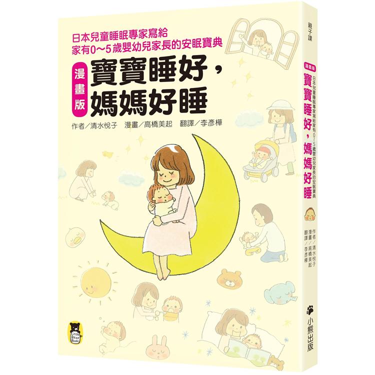寶寶睡好，媽媽好睡（漫畫版）：日本兒童睡眠專家寫給家有0~5歲嬰幼兒家長的安眠寶典 | 拾書所