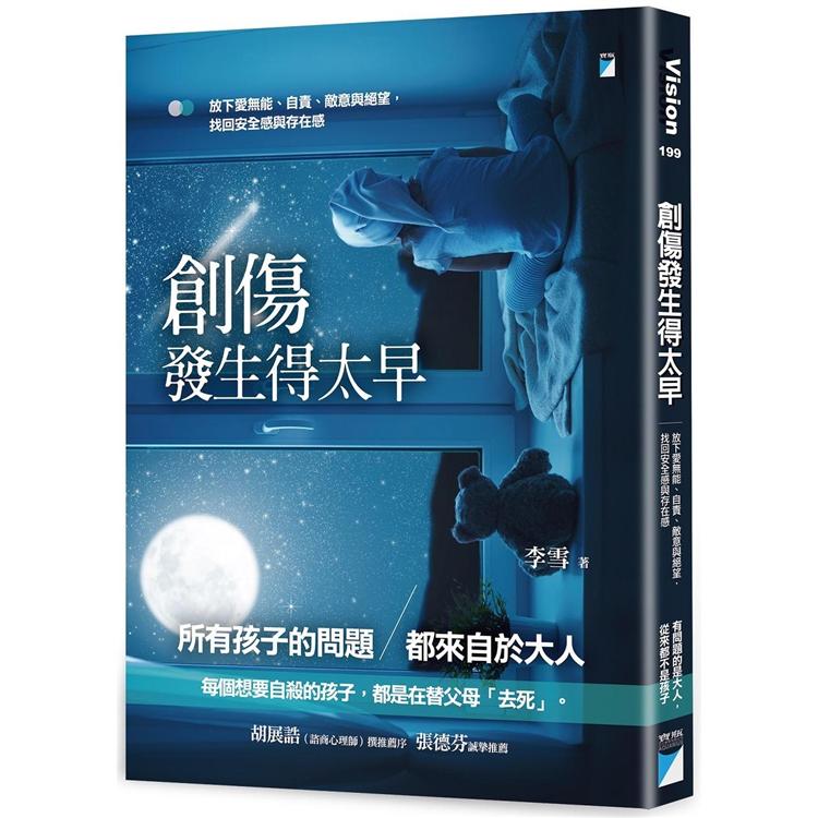 創傷發生得太早：放下愛無能、自責、敵意與絕望，找回安全感與存在感