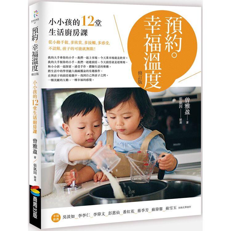 預約。幸福溫度(修訂版)：小小孩的12堂生活廚房課