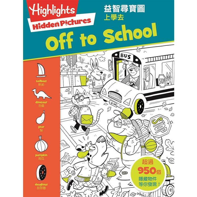 益智尋寶圖：上學去（Hidden Pictures： Off to School） | 拾書所