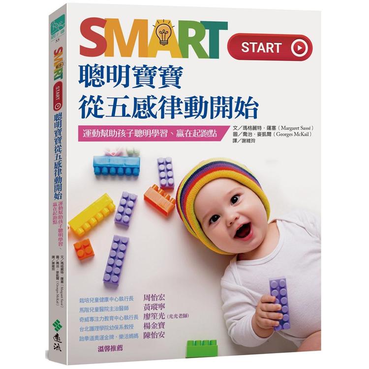 Smart Start 聰明寶寶從五感律動開始：運動幫助孩子聰明學習、贏在起跑點 | 拾書所