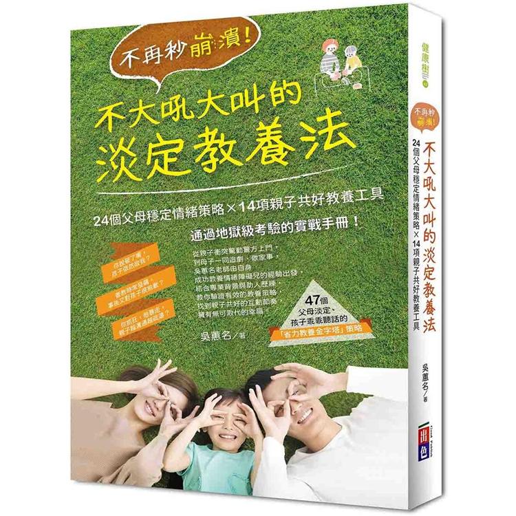 不再秒崩潰！不大吼大叫的淡定教養法