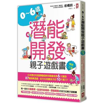 0~6歲潛能開發親子遊戲書【暢銷二版】：日本嬰幼兒發展權威教你掌握成長6大階段，87個訓練遊戲，全方位培養孩子的10大能力！