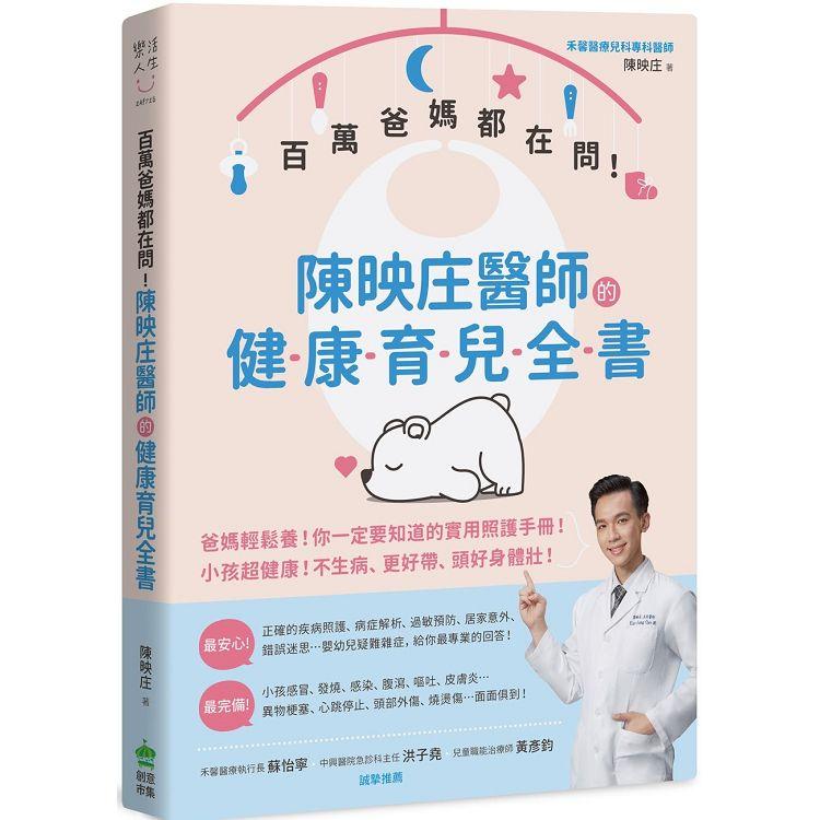 【電子書】百萬爸媽都在問！陳映庄醫師的健康育兒全書 | 拾書所