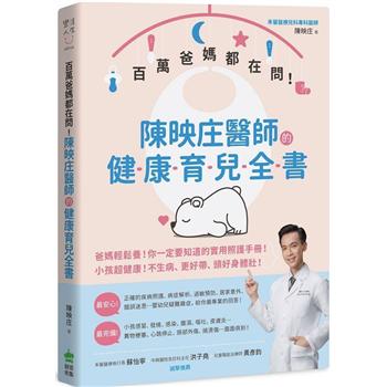 【電子書】百萬爸媽都在問！陳映庄醫師的健康育兒全書