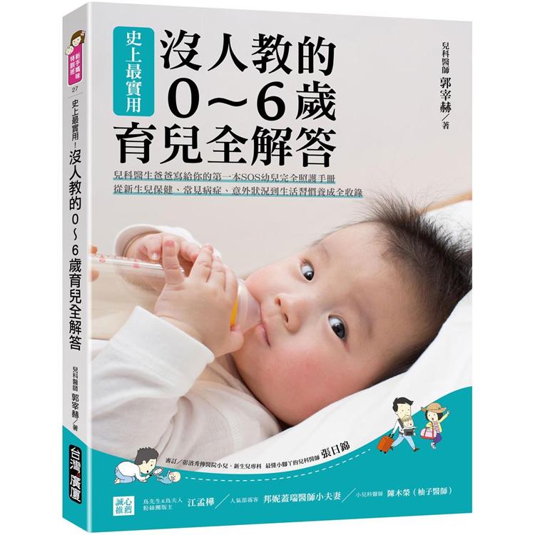 史上最實用!沒人教的0~6歲育兒全解答:兒科醫生爸爸寫給你的第一本sos幼兒完全照護手冊，從新生兒保健、常見病症、意外狀況到生活習慣養成全收錄