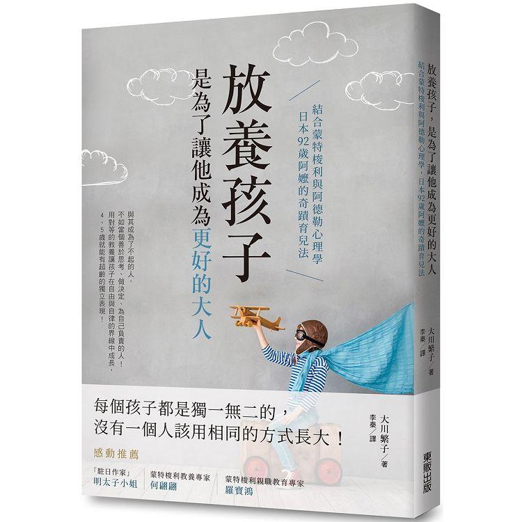 放養孩子，是為了讓他成為更好的大人：結合蒙特梭利與阿德勒心理學，日本92歲阿嬤的奇蹟育兒法