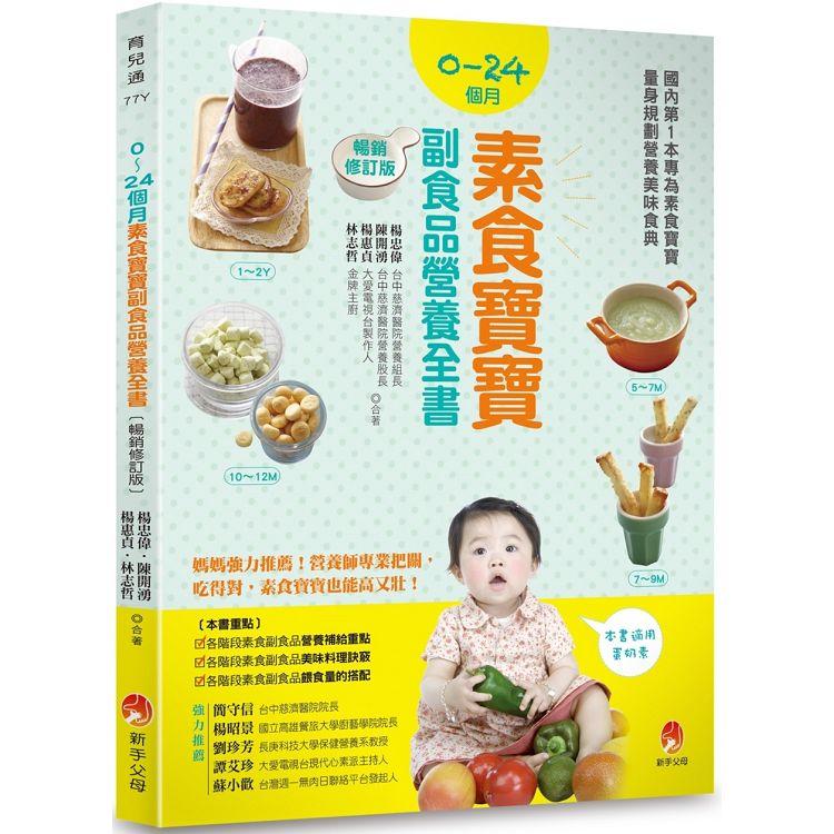 【電子書】0～24個月素食寶寶副食品營養全書暢銷修訂版 | 拾書所
