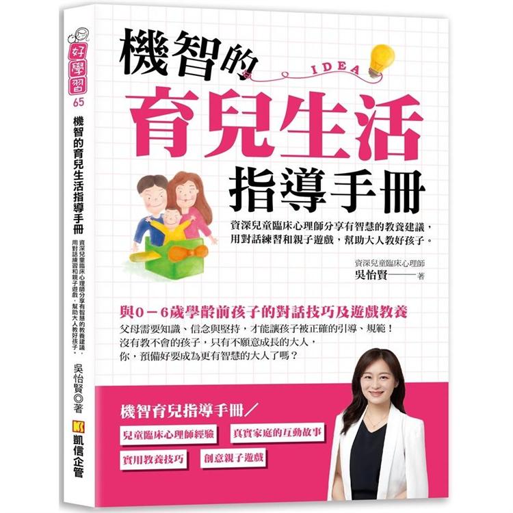 機智的育兒生活指導手冊：資深兒童臨床心理師分享有智慧的教養建議，用對話練習和親子遊戲，幫助大人教好孩 | 拾書所