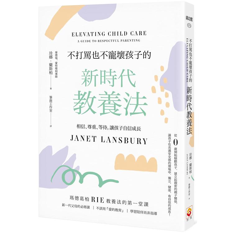 不打罵也不寵壞孩子的新時代教養法：相信、尊重、等待，讓孩子自信成長 | 拾書所