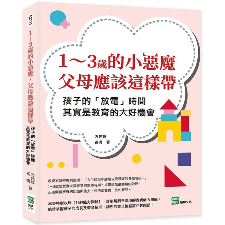 1~3歲的小惡魔，父母應該這樣帶：孩子的「放電」時間，其實是教育的大好機會