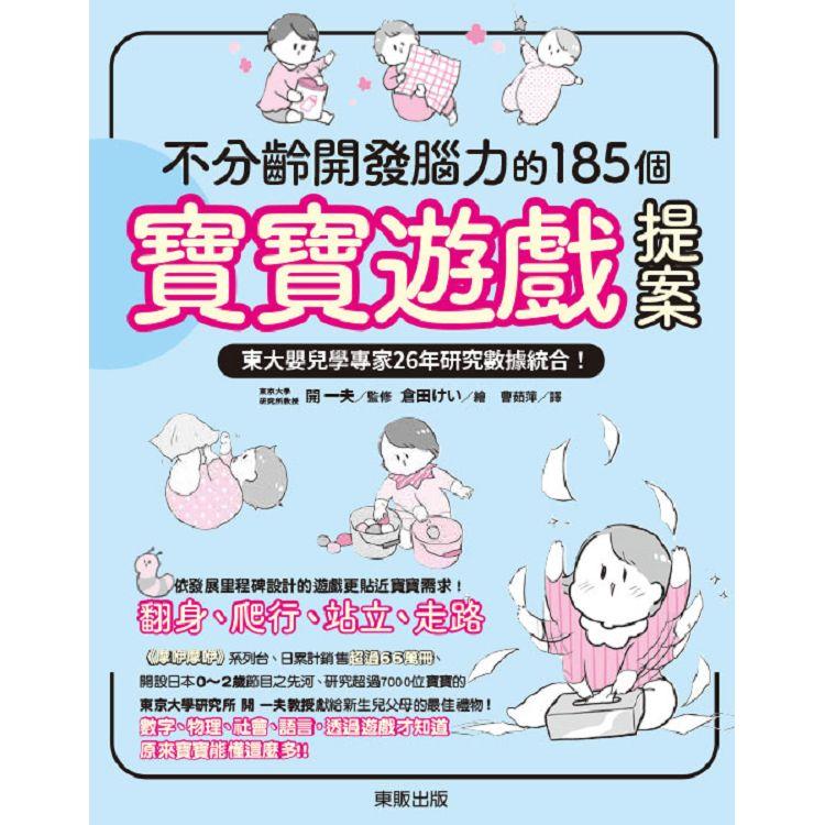 不分齡開發腦力的185個寶寶遊戲提案：東大嬰兒學專家26年研究數據統合！