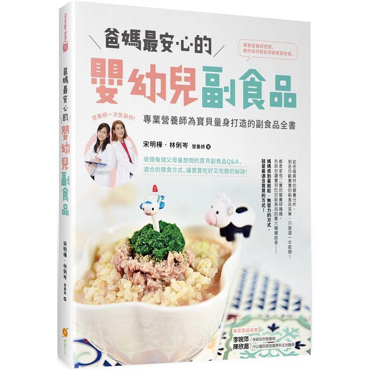 爸媽最安心的嬰幼兒副食品：專業營養師為寶貝量身打造的副食品全書 | 拾書所