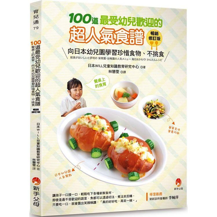 100道最受幼兒歡迎的超人氣食譜（暢銷修訂版） | 拾書所