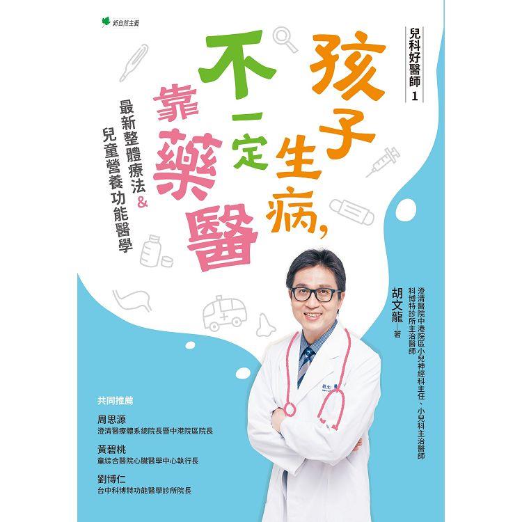 兒科好醫師１孩子生病不一定靠藥醫：最新整體療法＆.兒童營養功能醫學