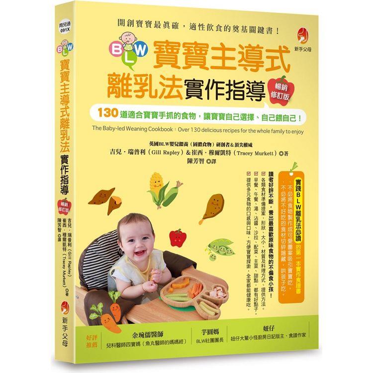 BLW寶寶主導式離乳法實作指導暢銷修訂版：130道適合寶寶手抓的食物，讓寶寶自己選擇、自己餵自己！ | 拾書所