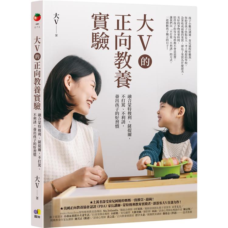 【電子書】大V的正向教養實驗 | 拾書所