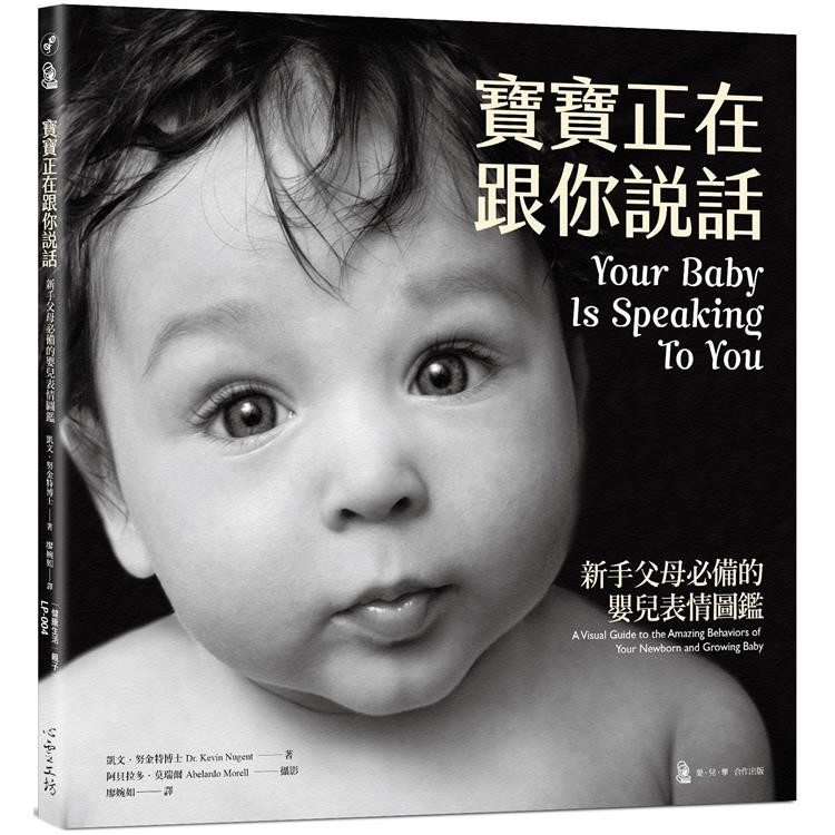 【電子書】寶寶正在跟你說話：新手父母必備的嬰兒表情圖鑑 | 拾書所